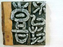 -鼓浪屿国际刻字艺术馆