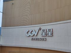 -CGV星星影城(颐堤港ScreenX店)