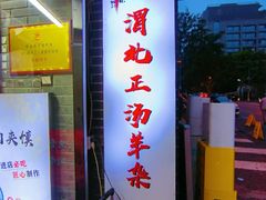 门面-元志初腊汁肉夹馍(钟楼粉巷店)