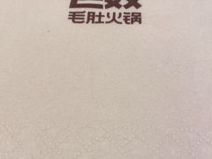 -巴奴毛肚火锅(大剧院店)