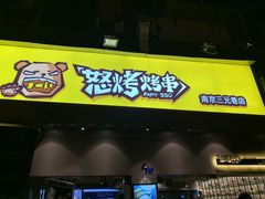门面-怒烤超级串(三元巷店)