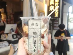 -眞宗·椰汁是大王(小娄巷店)