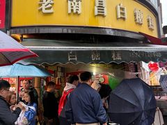 -老南昌白糖糕(大士院店)