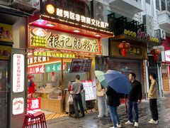 -银记肠粉店(北京路店)