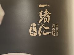 -一绪に寿喜烧(虹悦城店)