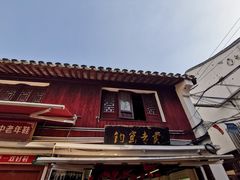 -召稼楼古镇