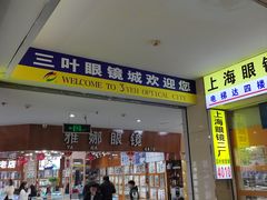 -三叶眼镜城批发市场(上海火车站店)