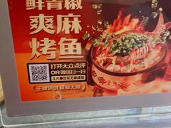 -探鱼·鲜青椒爽麻烤鱼(番禺万达店)