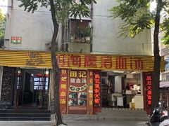 门面-田海鹰猪血汤(平东一街店)