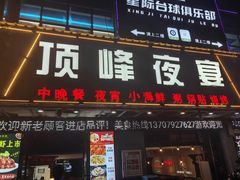 -顶峰夜宴·龙虾烧烤大排档(九江学院店)