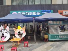 -牛氏石磨肠粉(海璟国际店)