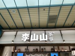 -李山山茶事(景枫店)