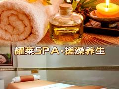 -耀莱SPA·搓澡·按摩养生(坭岗店)