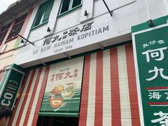 门面-何九海南茶店(鬼仔巷店)