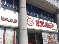 -陈记顺和牛肉火锅(火车站店)