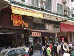 门面-细妹五香牛杂(步行街店)