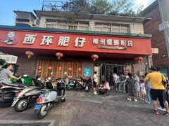 -西环肥仔螺蛳粉(总店)