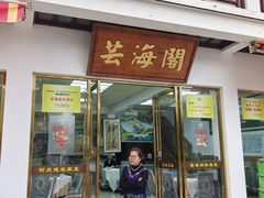 -芸海阁·农家私房菜(沙家浜景区出口店)