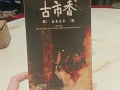 -古市香跷脚牛肉·非遗传承单位