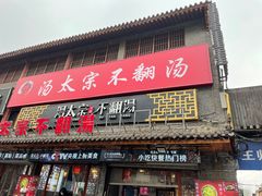 -湯太宗不翻湯