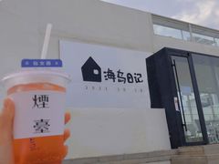 -海岛日记(养马岛店)