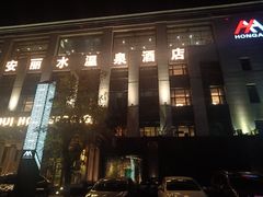 -弘安丽水温泉酒店