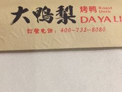 -大鸭梨烤鸭(左家庄店)