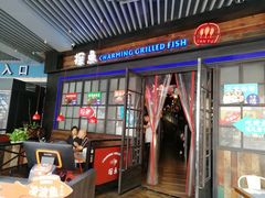 门面-探鱼·鲜青椒爽麻烤鱼(广州南沙万达广场店)