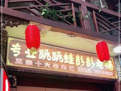 门面-专业跳跳蛙·彭彭老铺(步行街店)