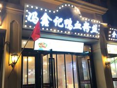 门面-冯鑫记南京鸭血粉丝汤(南京南站店)