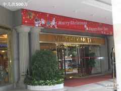 IMG_1988-广东胜利宾馆(沙面岛店)