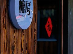-糖房咖啡(南锣鼓巷店)