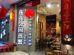 门面-莲花公园煎蟹·30年闽菜(火车站店)