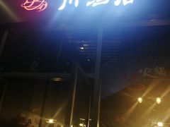 -川渔居—鱼火锅(八方汇店)