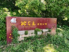 -桃花岛景观公园