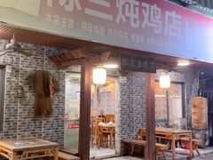 -陈三炖鸡馆(金众小区店)