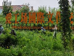 -北化机爱工场文化科技融合产业园