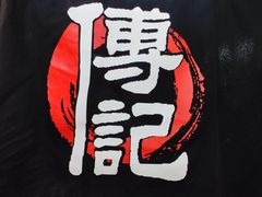 -傅记酱肉