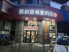-苏州藏书羊肉(本溪路店)