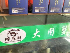 -阳澄湖大闸蟹·琼灵阁牌品牌连锁(吴中总店)