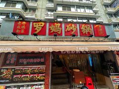-罗妈砂锅(四川成都奎星楼店)