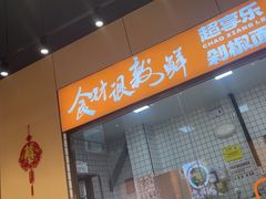 -超享乐剁椒面(元谷店)