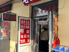 -老王豆皮
