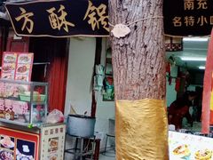 -小陈方酥锅盔(古城总店)