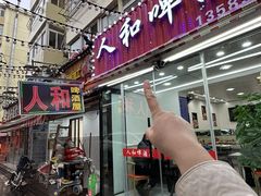 -人和啤酒屋海鲜大排档(营口路店)