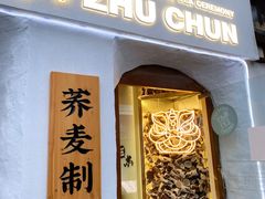 门面-注春·荞麦奶茶(新天地旗舰店)