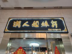-潮人姐妹轩(海宁路店)