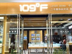 -109度二手奢侈品手表包包珠宝回收(新天地店)