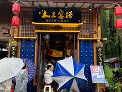 -木王宴语·野生鲜菌火锅(玉河店)