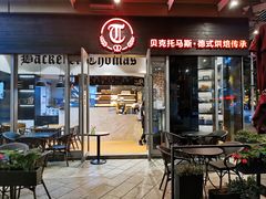 门面-贝克托马斯·德式烘焙传承(海上世界店)